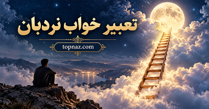 تعبیر خواب نردبان؛ معنی بالا رفتن و پایین آمدن؛ دیدن نردبان بلند، شکسته یا افتادن از آن