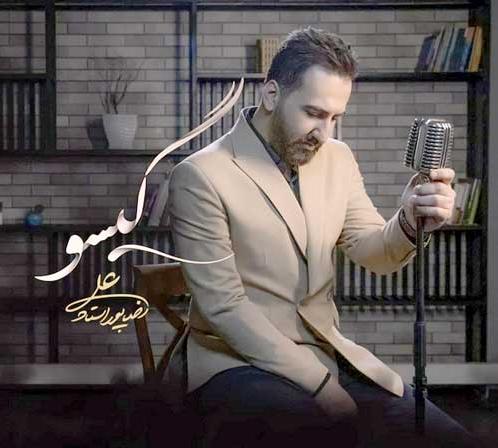 بیوگرافی علیرضا پوراستاد + اطلاعات زندگی شخصی و دانلود آهنگ های محبوب خواننده خوش صدا