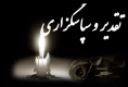 پیام تشکر بابت حضور در مراسم عزاداری و تسلیت گفتن پیام تشکر بابت حضور در مراسم عزاداری و تسلیت گفتن