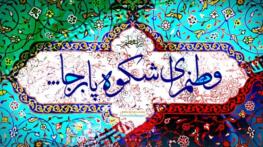 جملات در مورد وطن + متن های زیبا در مورد وطن و وطن دوستی ایران جملات در مورد وطن