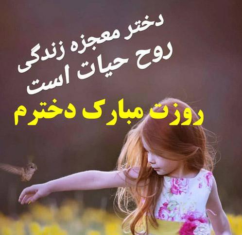 متن زیبای تبریک روز دختر از طرف پدر و مادر متن زیبای تبریک روز دختر از طرف پدر و مادر