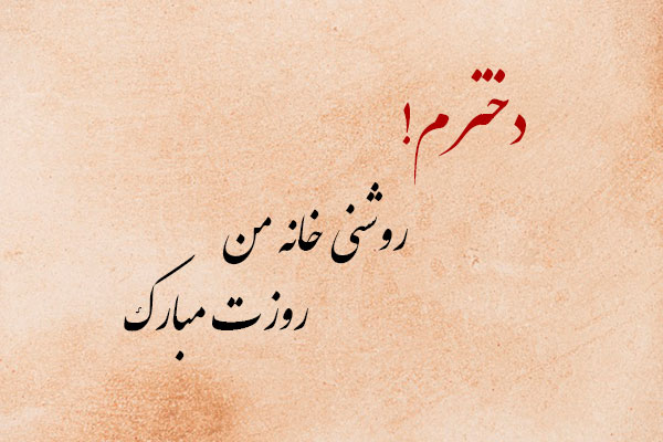 متن زیبای تبریک روز دختر از طرف پدر و مادر متن زیبای تبریک روز دختر از طرف پدر و مادر