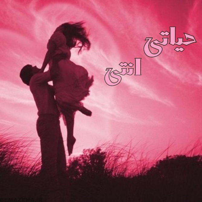 جملات عاشقانه عربی جملات عاشقانه عربی