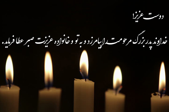 پیام تسلیت فوت پدربزرگ 