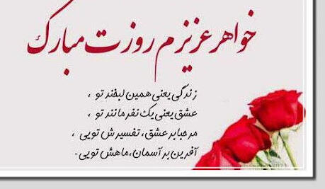 پیام برای تبریک روز خواهر 