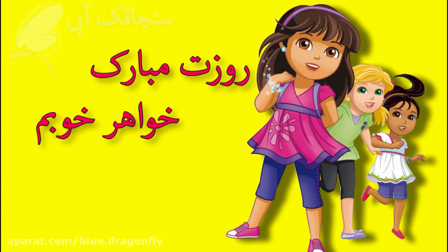 پیام برای تبریک روز خواهر 