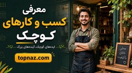 معرفی کسب و کارهای کوچک