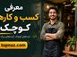 معرفی کسب و کارهای کوچک