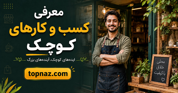 معرفی کسب و کارهای کوچک