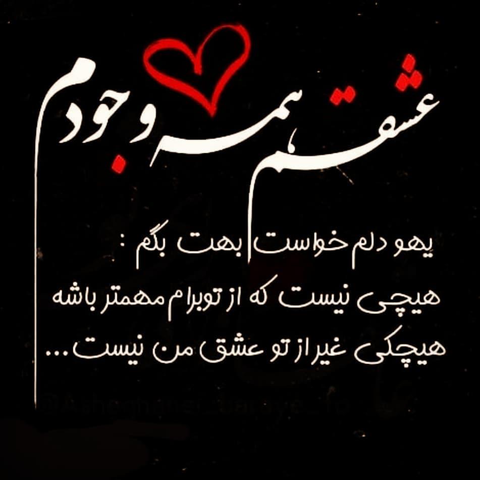 عکس نوشته عاشقانه جدید با چند متن پروفایل احساسی عکس نوشته عاشقانه جدید با چند متن پروفایل احساسی