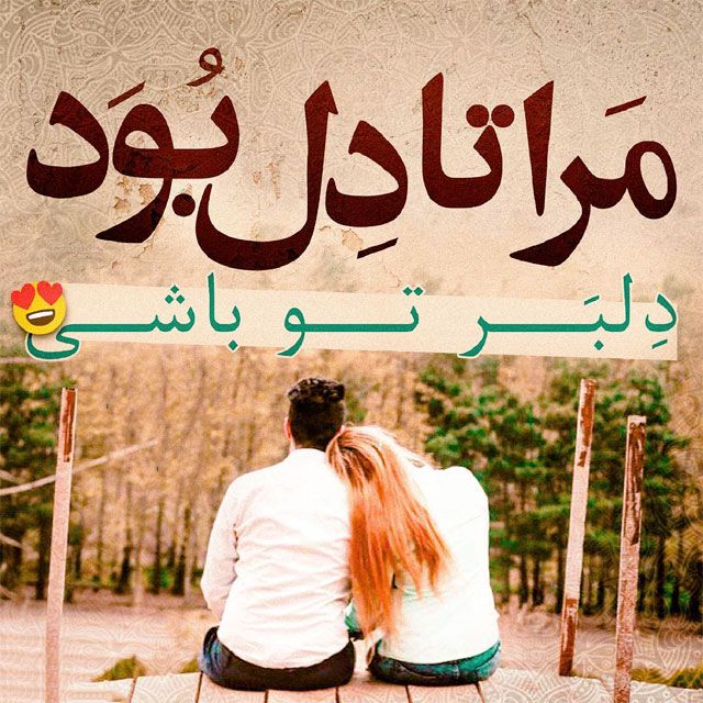 عکس نوشته عاشقانه جدید با چند متن پروفایل احساسی عکس نوشته عاشقانه جدید با چند متن پروفایل احساسی
