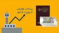 عوارض خروج از کشور و روش پرداخت هزینه