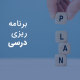 چطور برنامه ریزی درسی موفق داشته باشیم؟