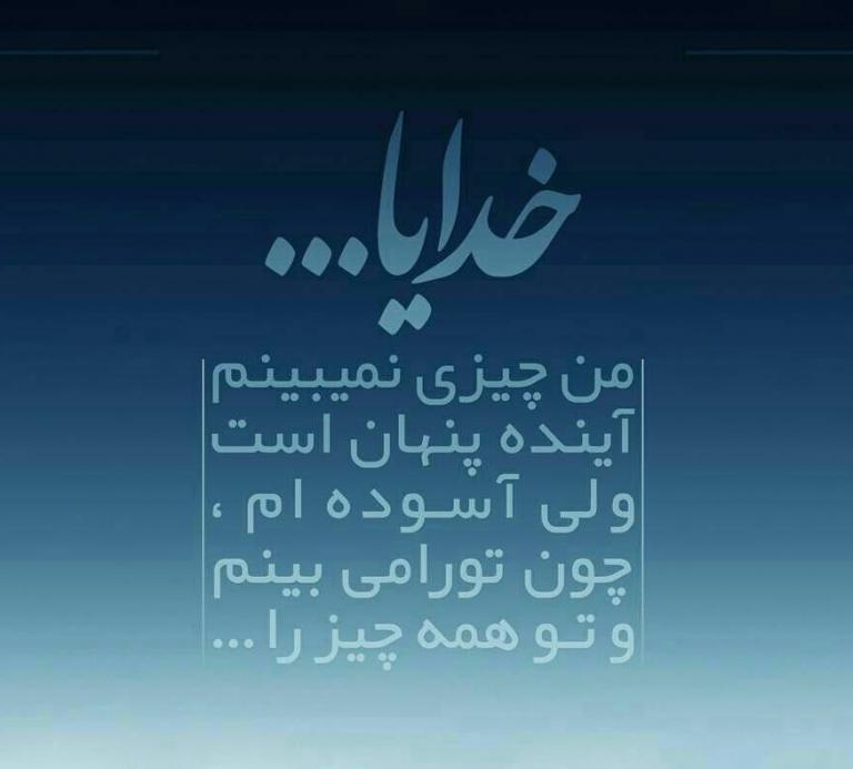 جملات کوتاه درد دل با خدا + متن و دلنوشته برای خداوند جملات کوتاه درد دل با خدا + متن و دلنوشته برای خداوند