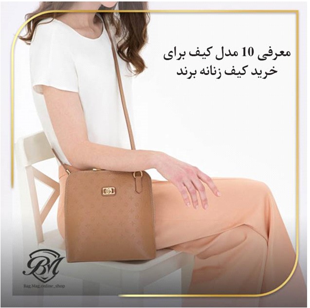 10 مدل کیف را برای خرید کیف زنانه برند بشناسید