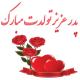 عکس نوشته تبریک تولد پدر عزیز؛ جملات و متن پروفایل تولدت مبارک عکس نوشته تبریک تولد پدر عزیز؛ جملات و متن پروفایل تولدت مبارک