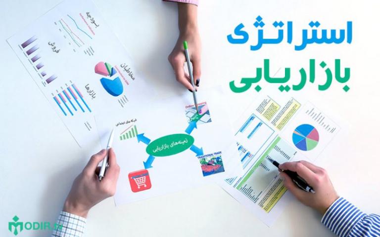 آشنایی با استراتژی های بازاریابی موفق آشنایی با استراتژی های بازاریابی موفق