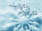متن های عاشقانه روز برفی | اس ام اس های عاشقانه روزهای برفی زمستان متن های عاشقانه روز برفی