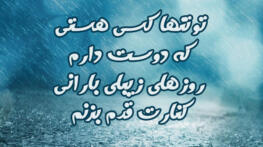 متن عاشقانه روزهای بارانی + جملات احساسی بارش و قدم زدن زیر باران متن عاشقانه روزهای بارانی