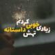 بیوگرافی با کلاس و کوتاه | گلچین جملات کوتاه تک خطی برای بیو تلگرام و اینستاگرام