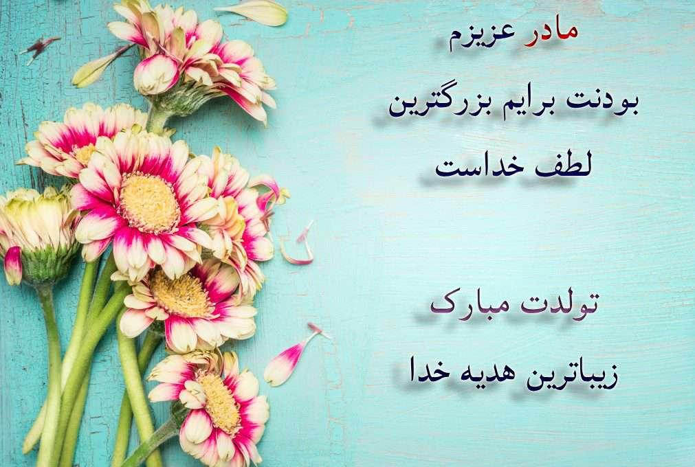 مجموعه شعر زیبای تبریک تولد مادر (جملات و متن جدید تولدت مبارک مادر جان)