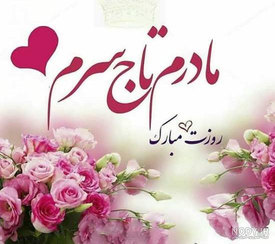 مجموعه شعر زیبای تبریک تولد مادر (جملات و متن جدید تولدت مبارک مادر جان)