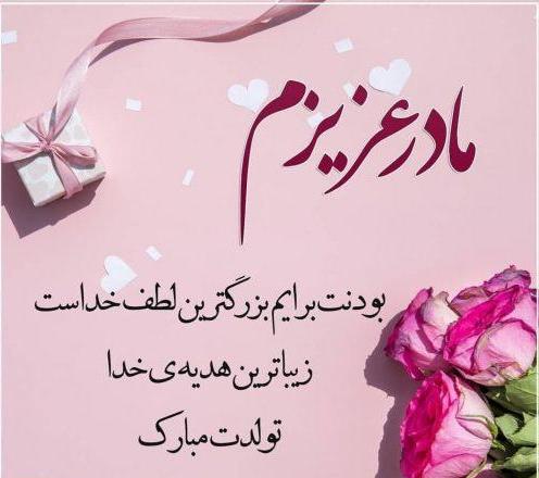 مجموعه شعر زیبای تبریک تولد مادر (جملات و متن جدید تولدت مبارک مادر جان)