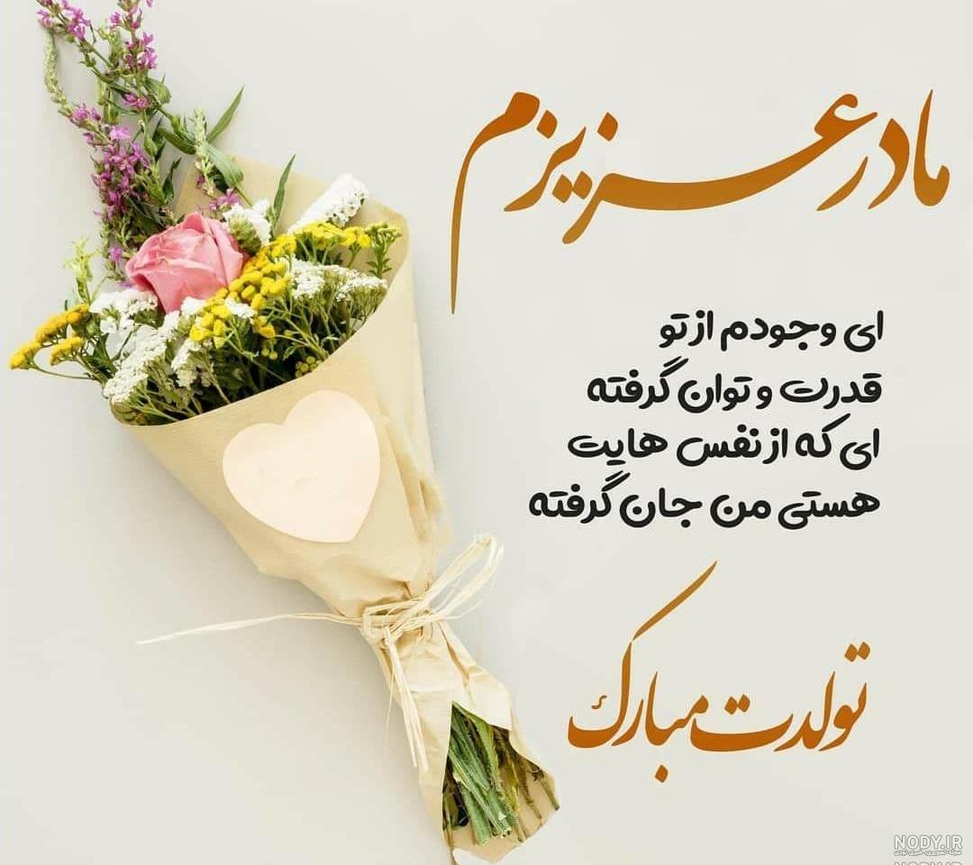 مجموعه شعر زیبای تبریک تولد مادر (جملات و متن جدید تولدت مبارک مادر جان)