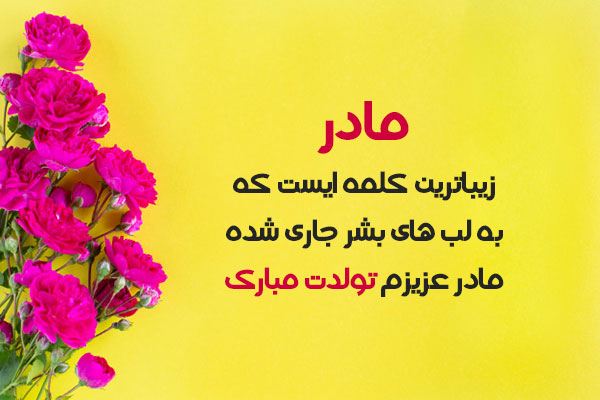 مجموعه شعر زیبای تبریک تولد مادر (جملات و متن جدید تولدت مبارک مادر جان)