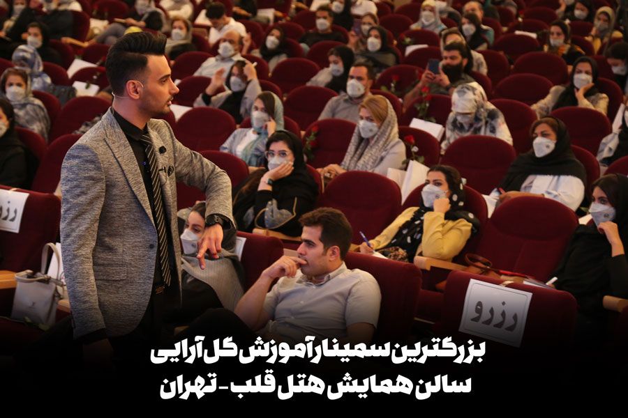 سمینار آموزش گل آرایی - هتل قلب تهران - علی ولی