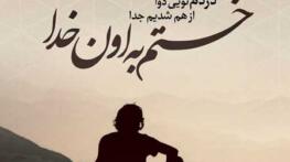 جملات غمگین آخرین قرار ملاقات عاشقانه و متن های خدانگهدار جملات غمگین آخرین قرار