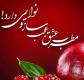 اشعار شب یلدا | زیباترین اشعار مخصوص شب یلدا از شاعران مختلف