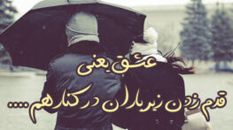 شعر باران + متن و جملات ناب و زیبا در مورد هوای ابری و باران شعر باران