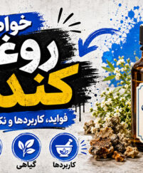خواص روغن کندش