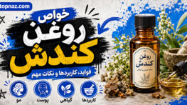 خواص روغن کندش برای مو و پوست؛ شواهد درباره رشد مو و کاهش ریزش؛ روش مصرف و عوارض احتمالی خواص روغن کندش