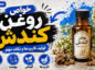 خواص روغن کندش برای مو و پوست؛ شواهد درباره رشد مو و کاهش ریزش؛ روش مصرف و عوارض احتمالی خواص روغن کندش