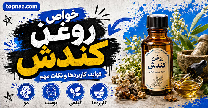 خواص روغن کندش برای مو و پوست؛ شواهد درباره رشد مو و کاهش ریزش؛ روش مصرف و عوارض احتمالی خواص روغن کندش برای مو و پوست؛ شواهد درباره رشد مو و کاهش ریزش؛ روش مصرف و عوارض احتمالی