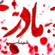 جملات تبریک روز مادر 1402 (متن جدید و عکس نوشته مادر روزت مبارک)