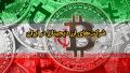 شرکت های ارز دیجیتال در ایران شرکت های ارز دیجیتال در ایران