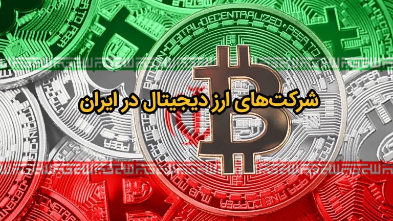 شرکت های ارز دیجیتال در ایران شرکت های ارز دیجیتال در ایران