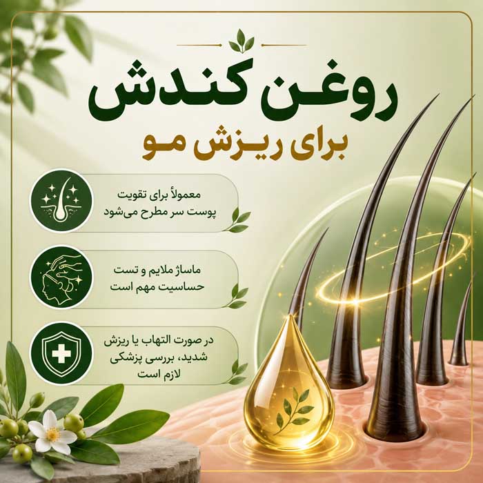 خواص روغن کندش برای مو و پوست؛ شواهد درباره رشد مو و کاهش ریزش؛ روش مصرف و عوارض احتمالی روغن کندش برای ریزش مو