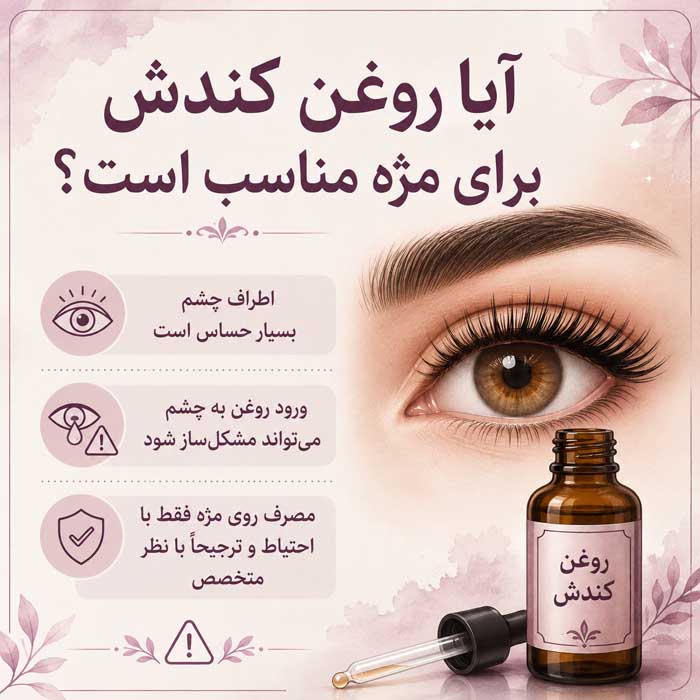 خواص روغن کندش برای مو و پوست؛ شواهد درباره رشد مو و کاهش ریزش؛ روش مصرف و عوارض احتمالی آیا روغن کندش برای مژه مناسب است؟
