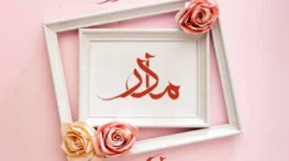 تبریک روز مادر