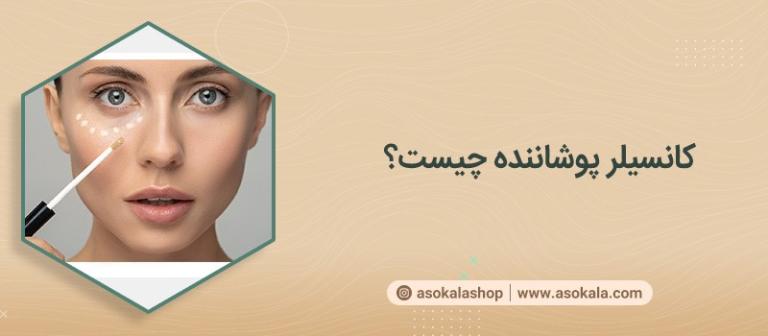 کانسیلر پوشاننده جوش چیست و چطور باید از ان استفاده کرد؟ کانسیلر پوشاننده جوش چیست و چطور باید از ان استفاده کرد؟