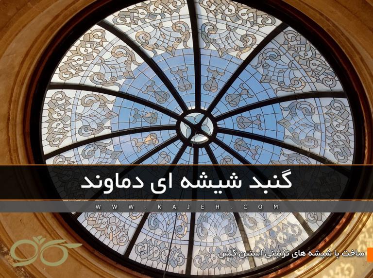 گنبد شیشه ای دماوند ; ساخت با شیشه استین گلس – مجری شرکت کاژه گنبد شیشه ای دماوند ; ساخت با شیشه استین گلس – مجری شرکت کاژه