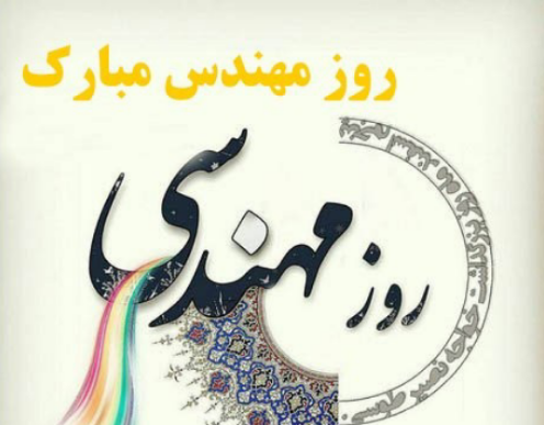 جملات تبریک روز مهندس