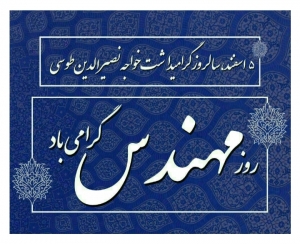 جملات تبریک روز مهندس