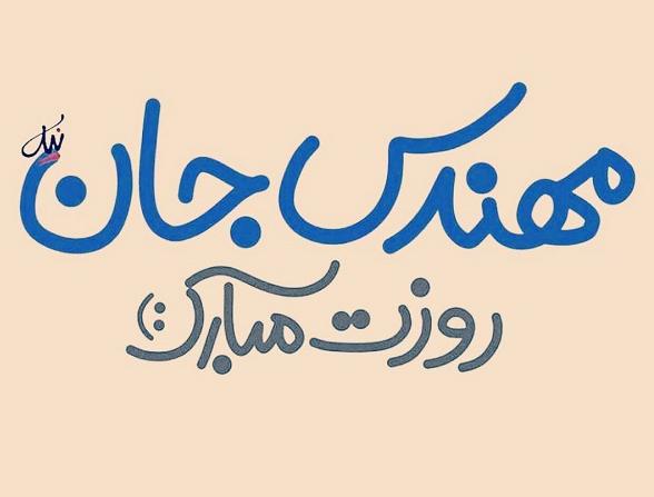 جملات تبریک روز مهندس