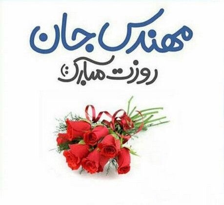 جملات تبریک روز مهندس