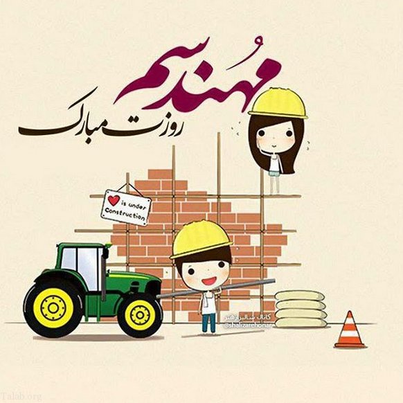 جملات تبریک روز مهندس